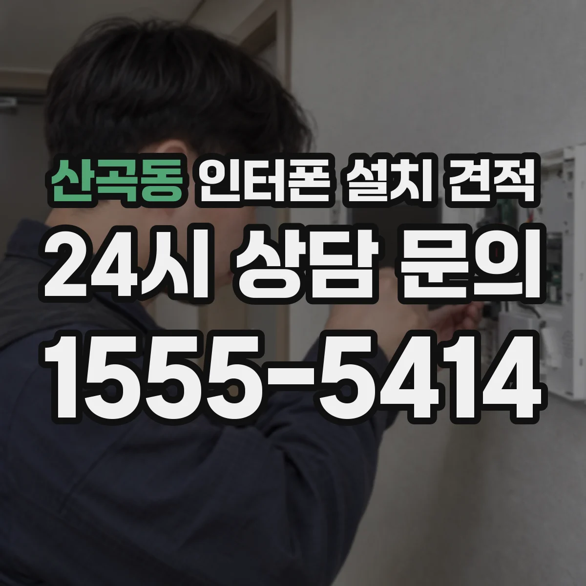 산곡동 인터폰 설치 견적
