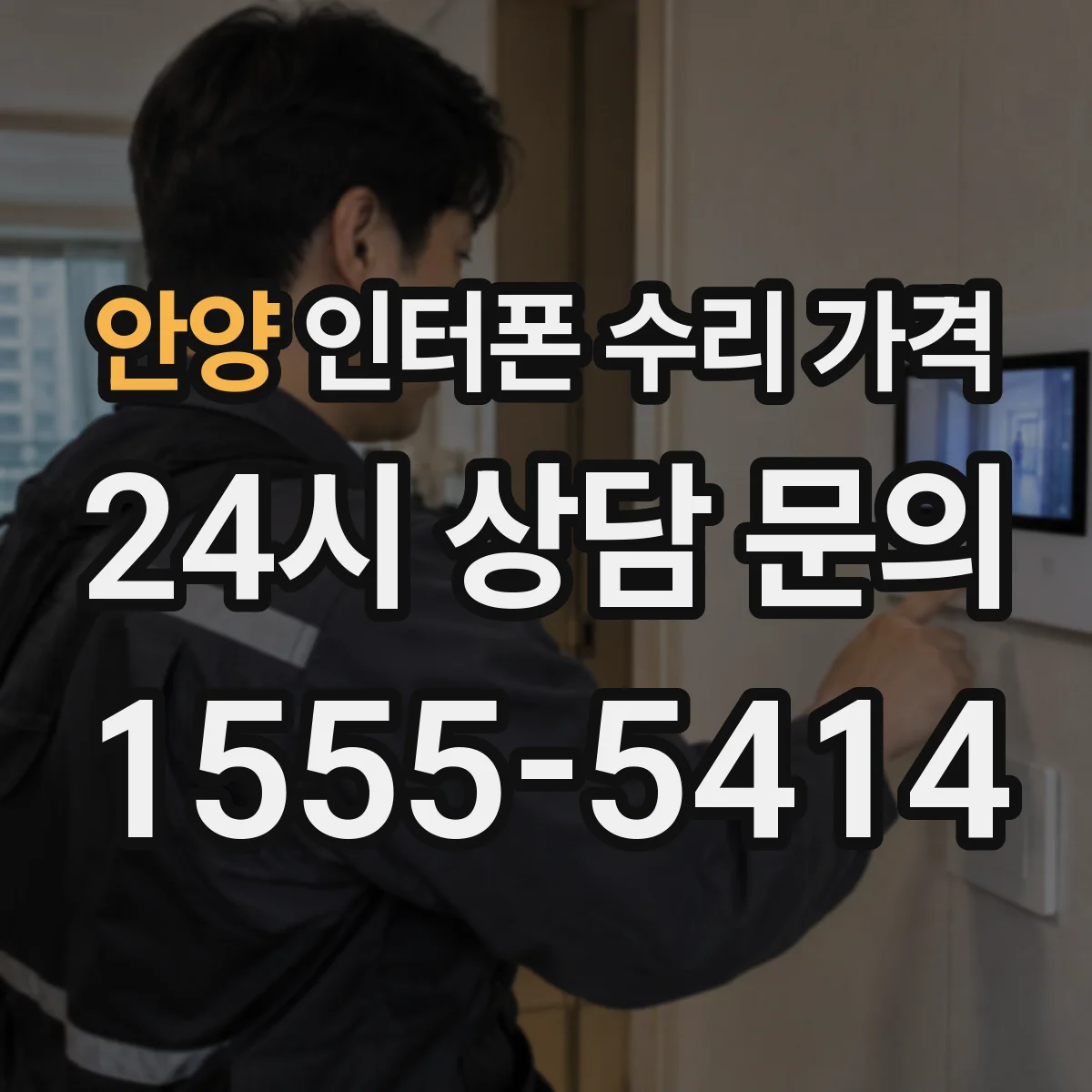 안양 인터폰 수리 가격