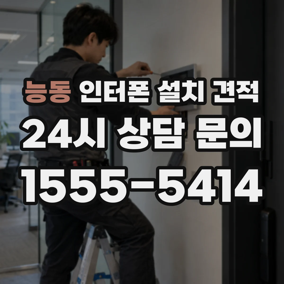 능동 인터폰 설치 견적
