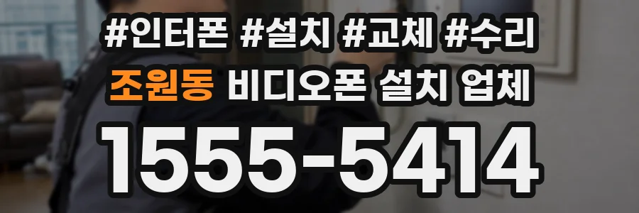 조원동 비디오폰 설치 업체
