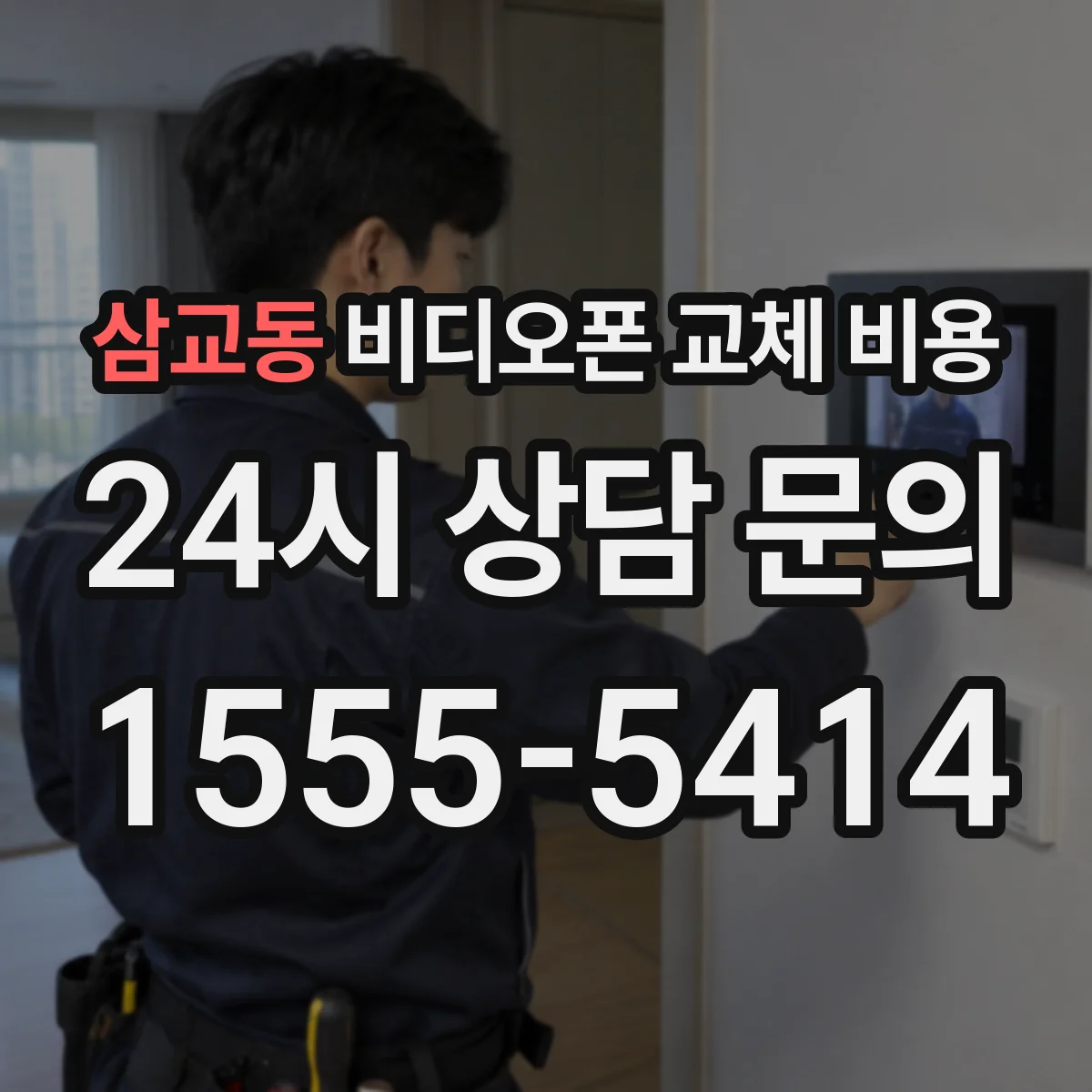 삼교동 비디오폰 교체 비용