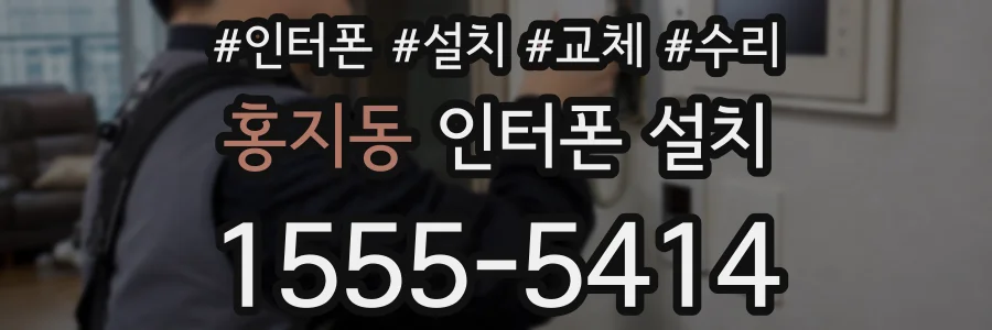 홍지동 인터폰 설치