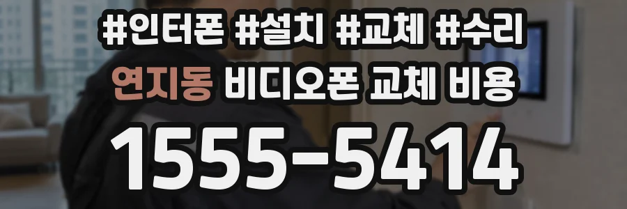 연지동 비디오폰 교체 비용