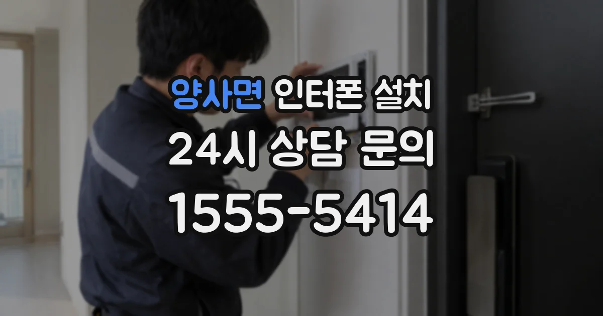 양사면 인터폰 설치