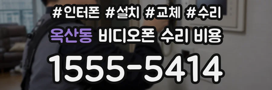 옥산동 비디오폰 수리 비용