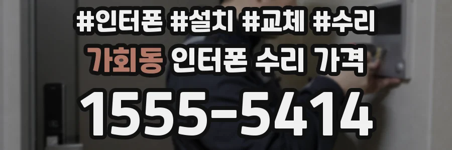 가회동 인터폰 수리 가격