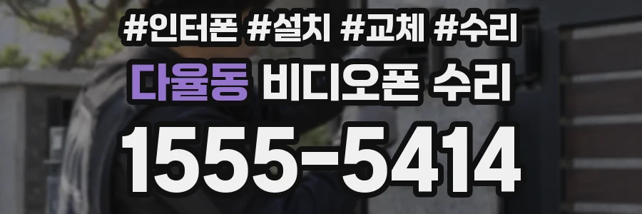 다율동 비디오폰 수리