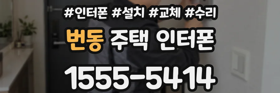 번동 주택 인터폰
