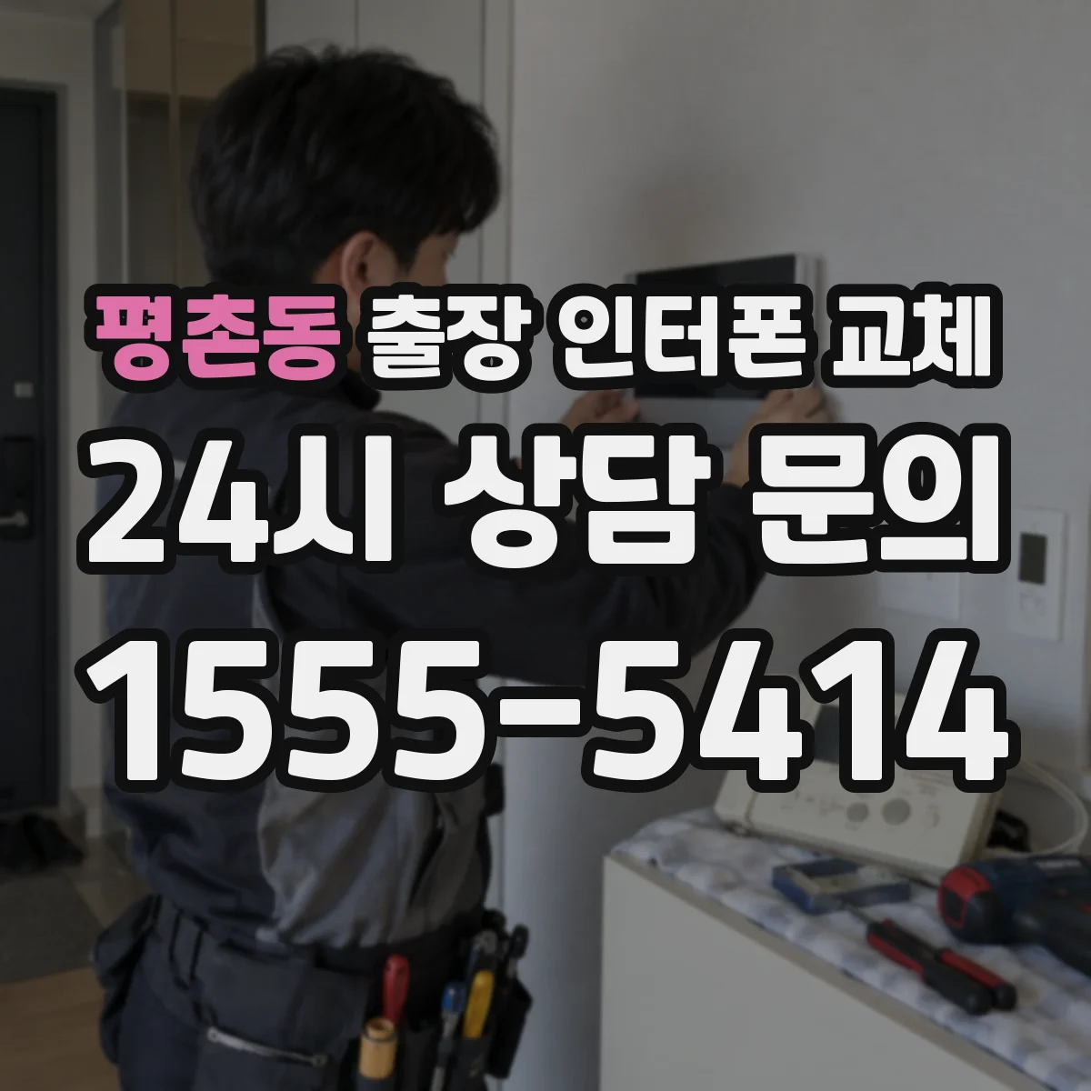 평촌동 출장 인터폰 교체
