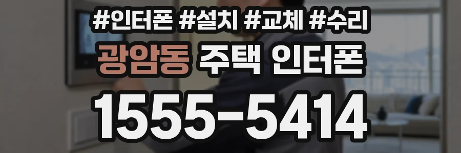 광암동 주택 인터폰