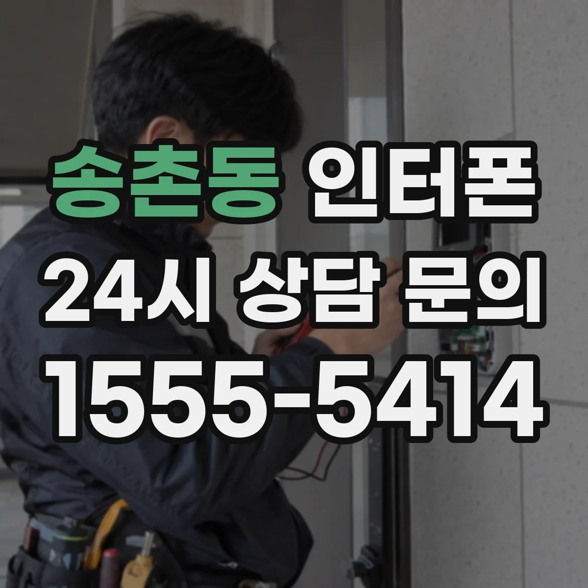 송촌동 인터폰