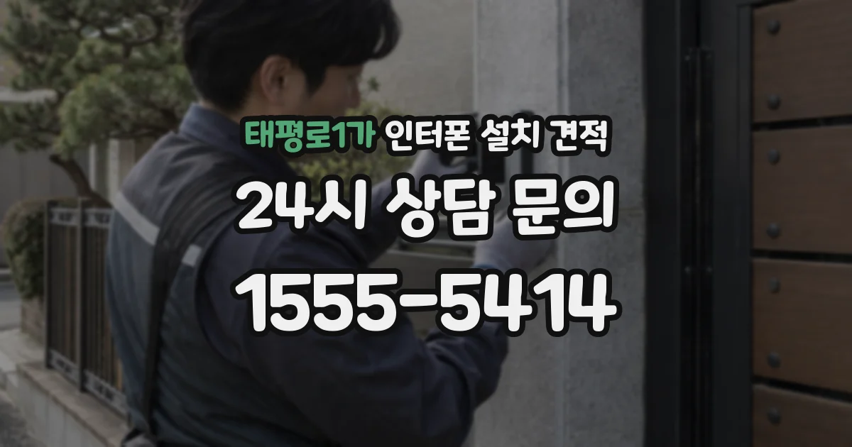 태평로1가 인터폰 설치 견적