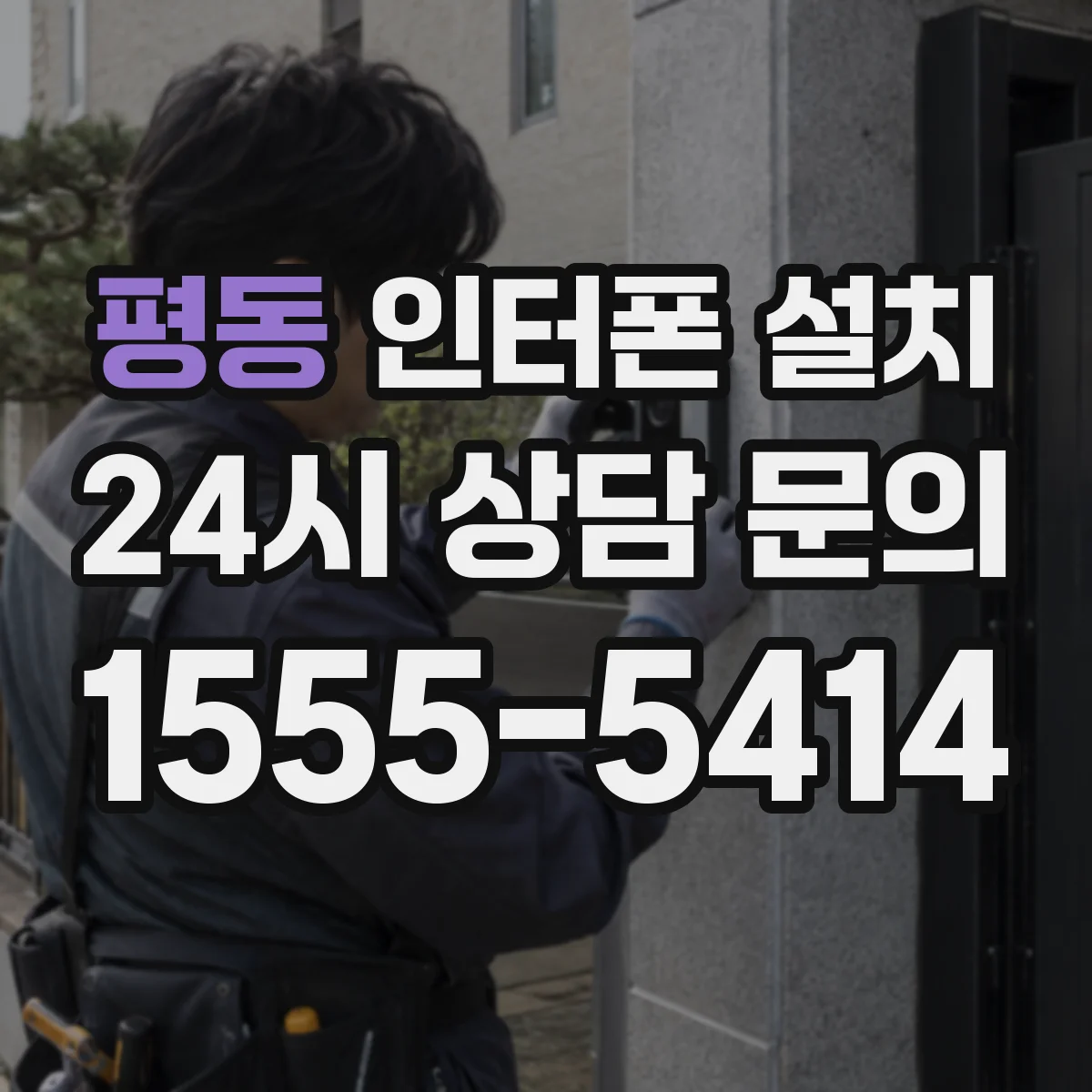 평동 인터폰 설치