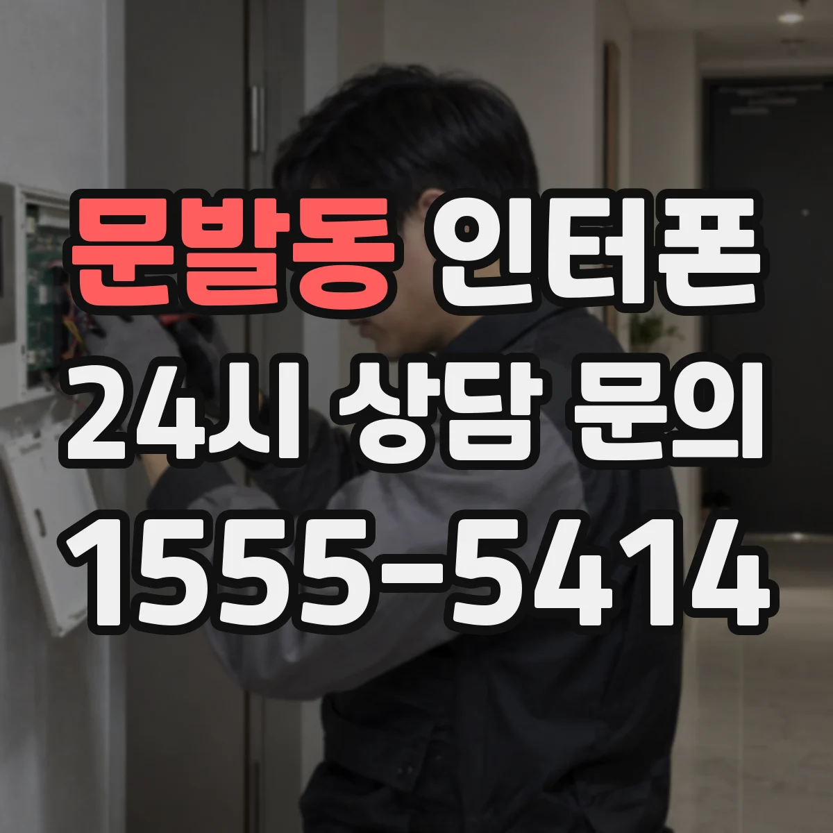 문발동 인터폰