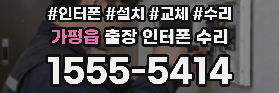 가평읍 출장 인터폰 수리