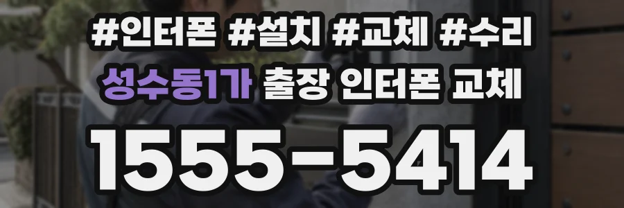 성수동1가 출장 인터폰 교체