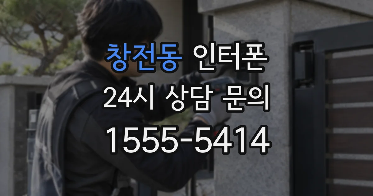 창전동 인터폰