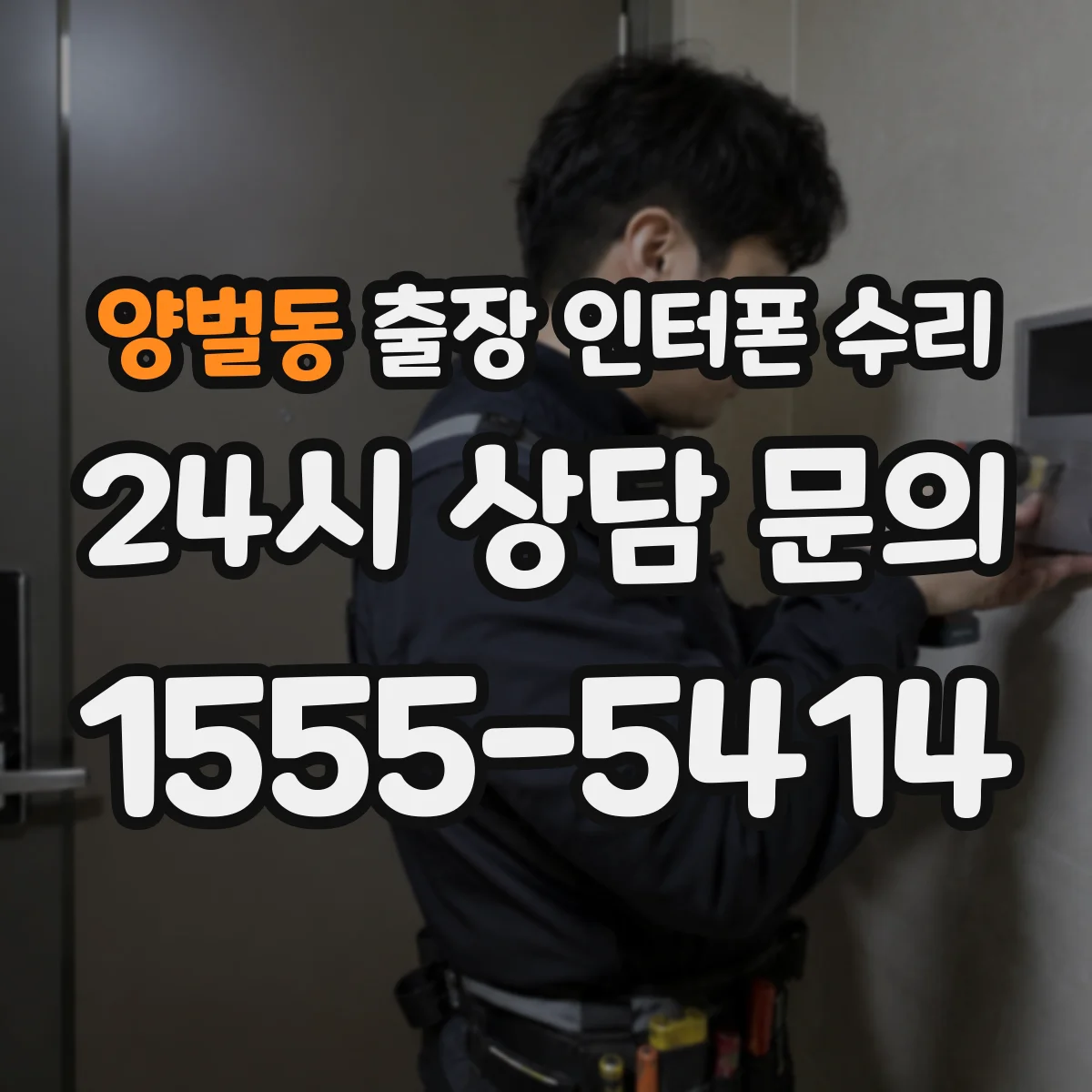 양벌동 출장 인터폰 수리