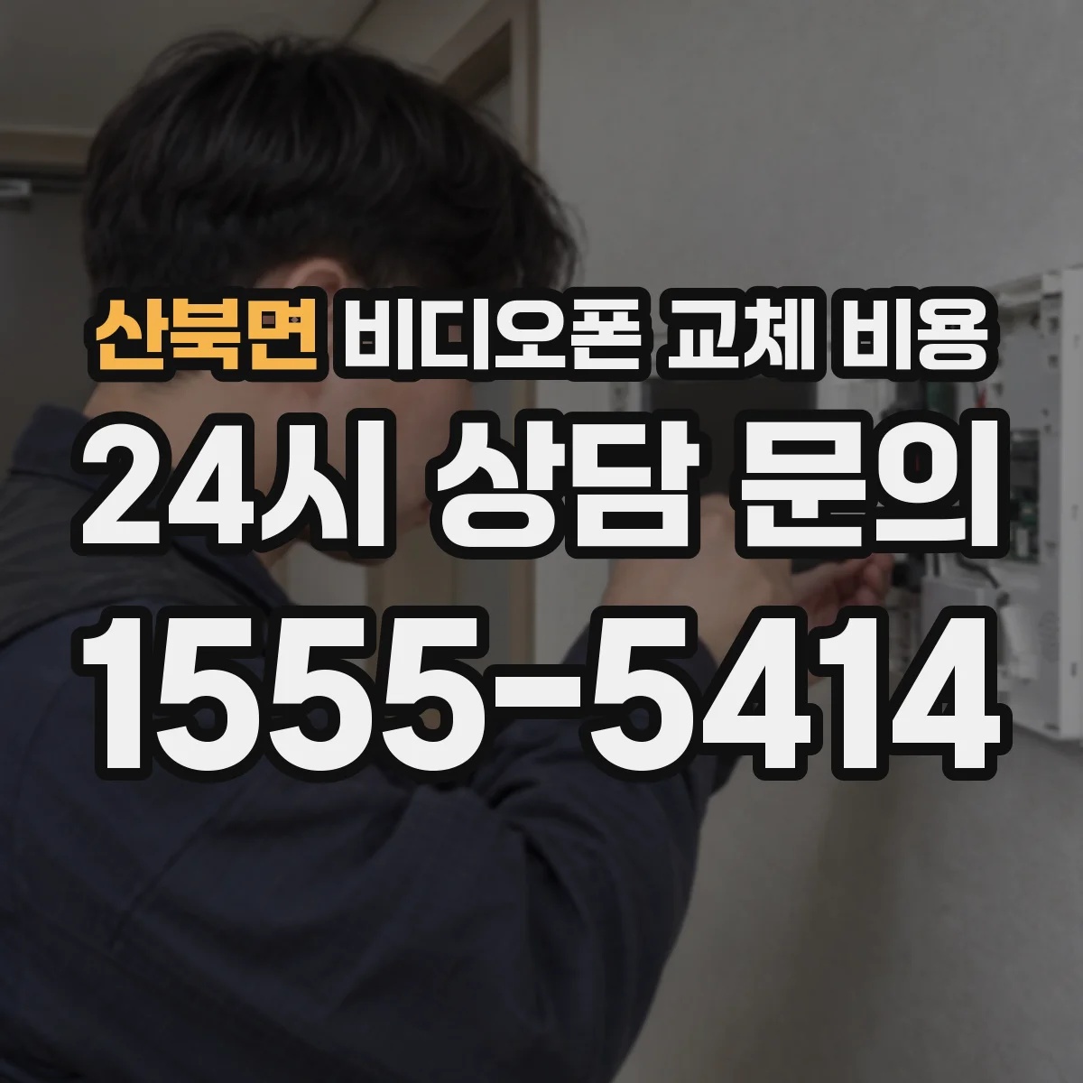 산북면 비디오폰 교체 비용