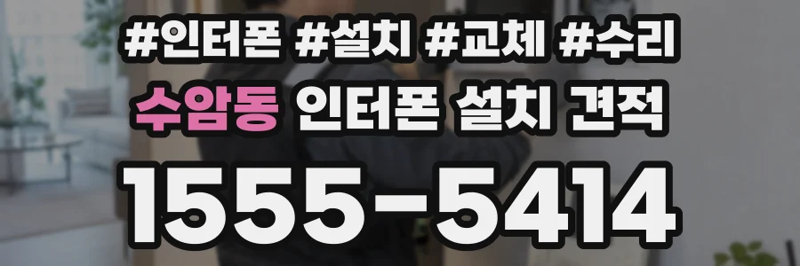 수암동 인터폰 설치 견적