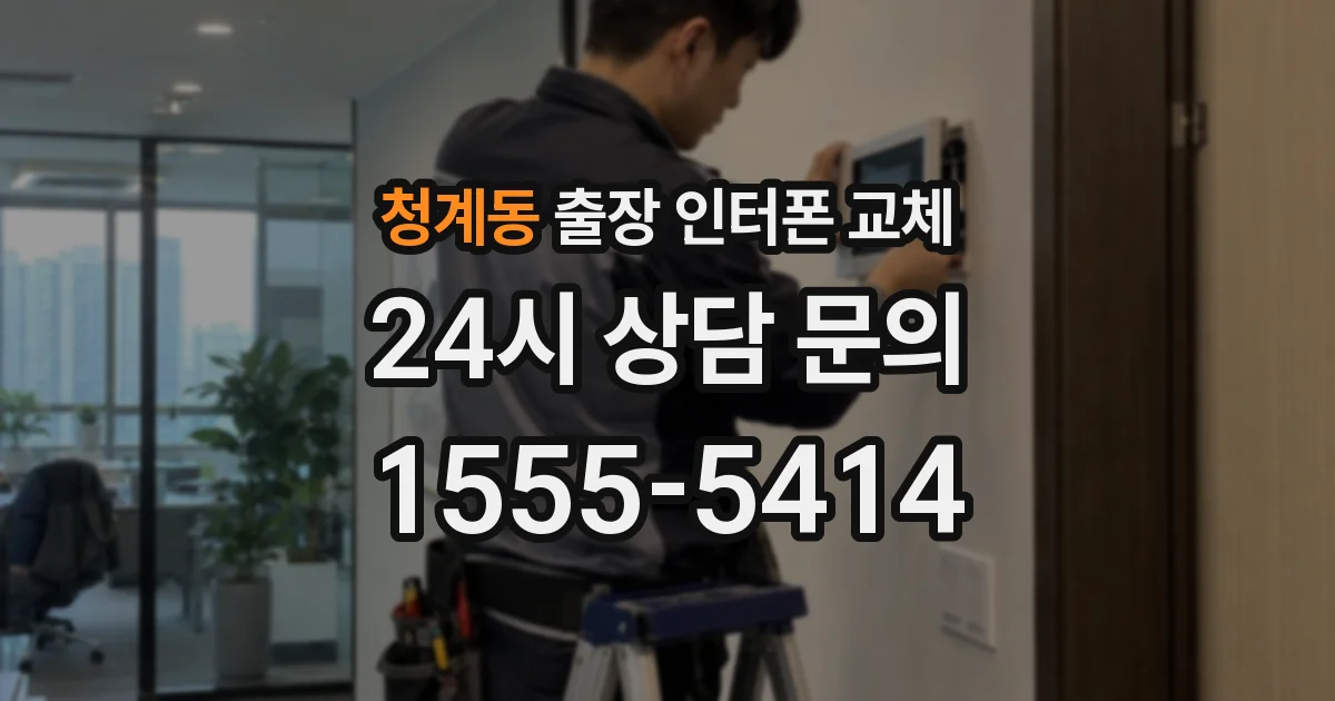 청계동 출장 인터폰 교체