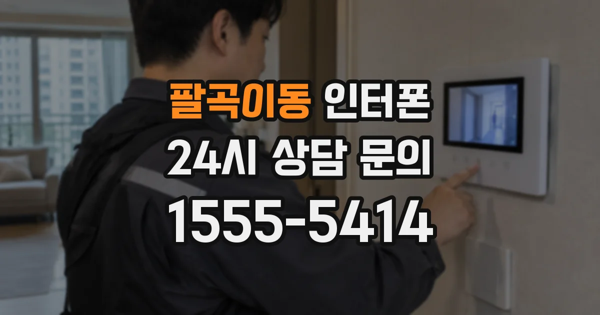 팔곡이동 인터폰