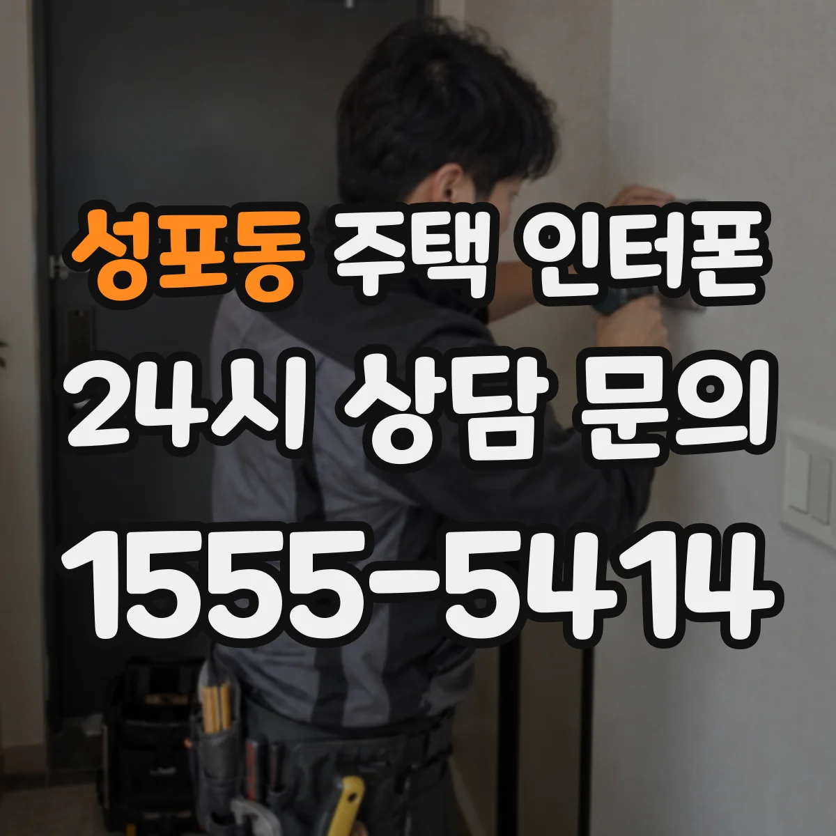 성포동 주택 인터폰