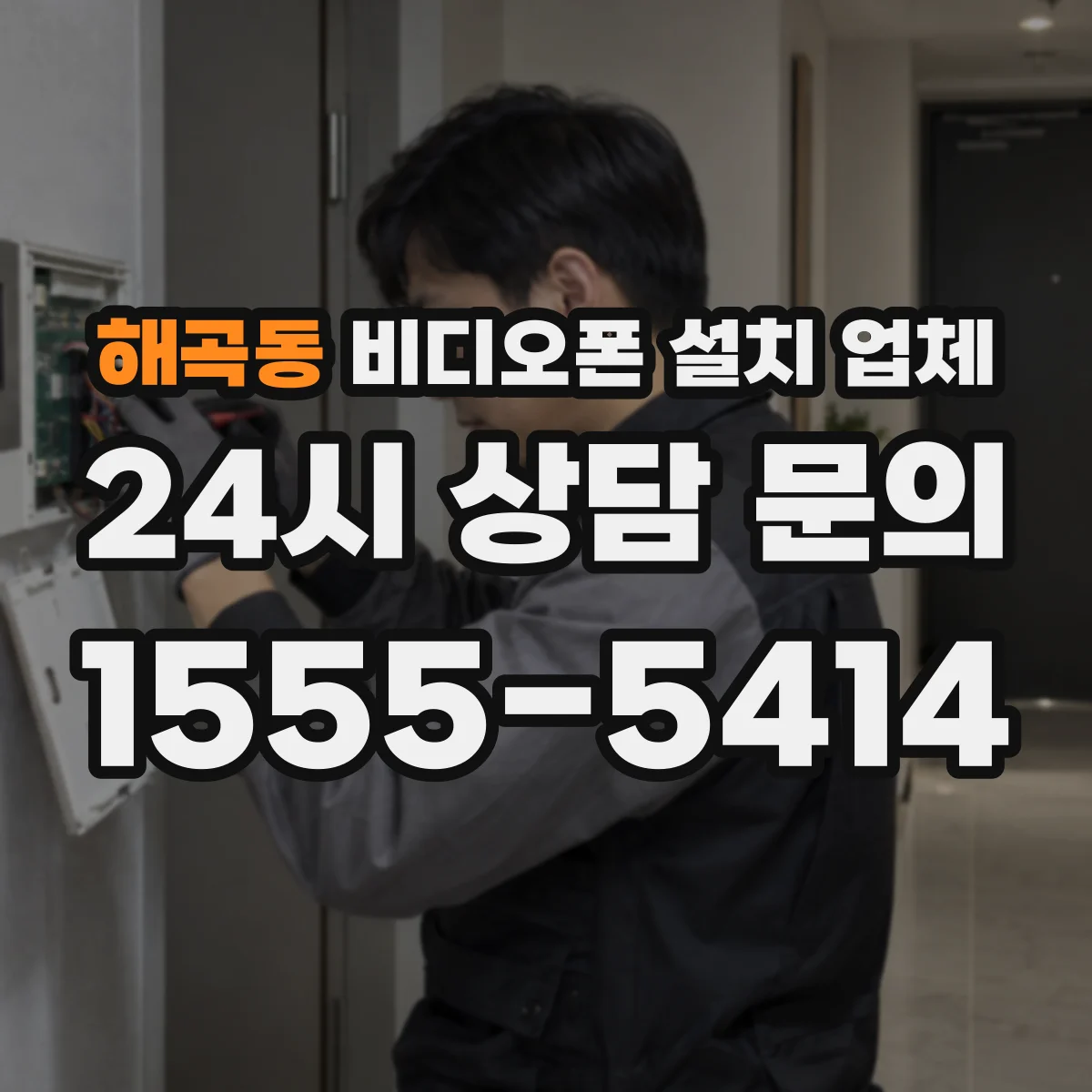 해곡동 비디오폰 설치 업체
