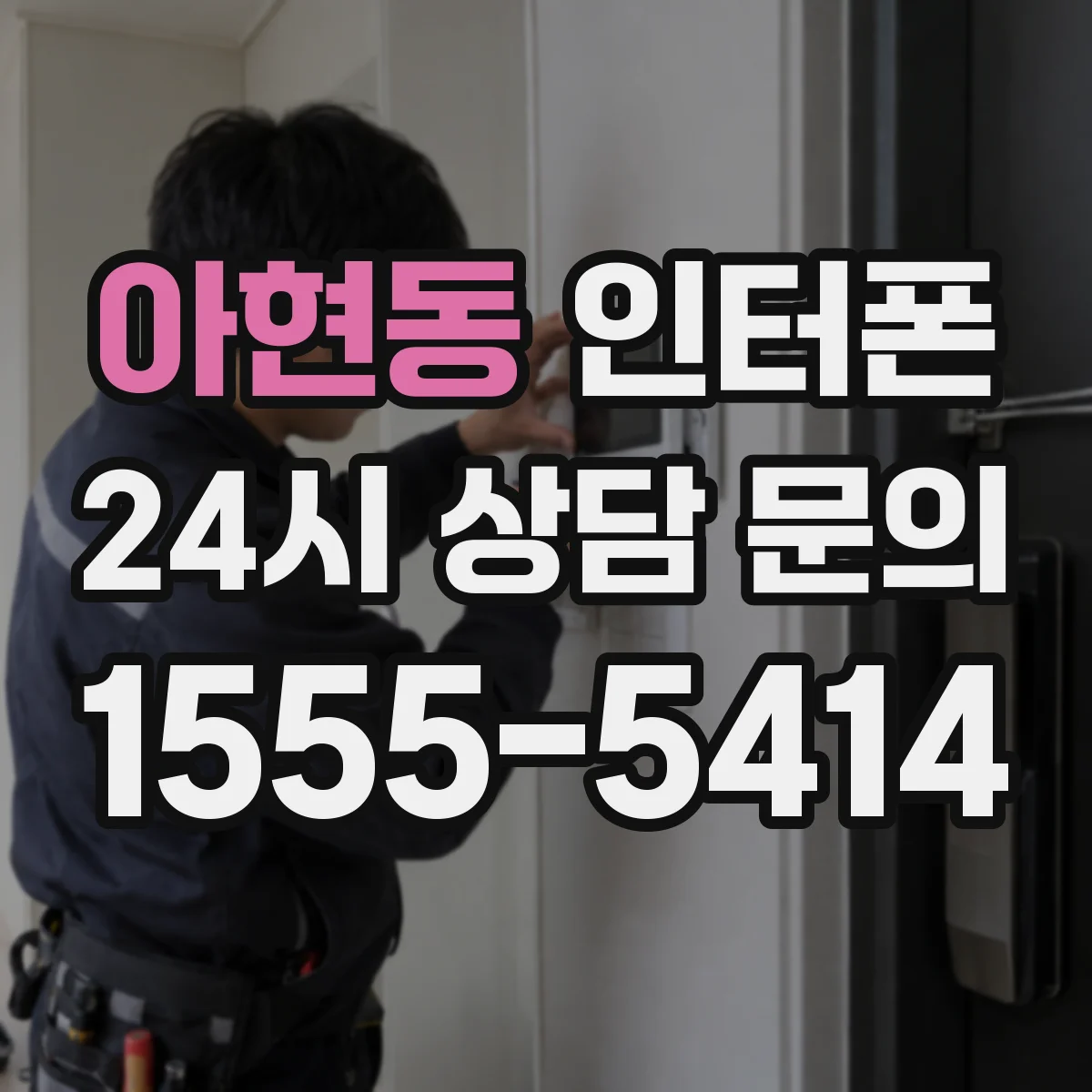 아현동 인터폰