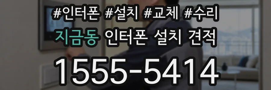 지금동 인터폰 설치 견적