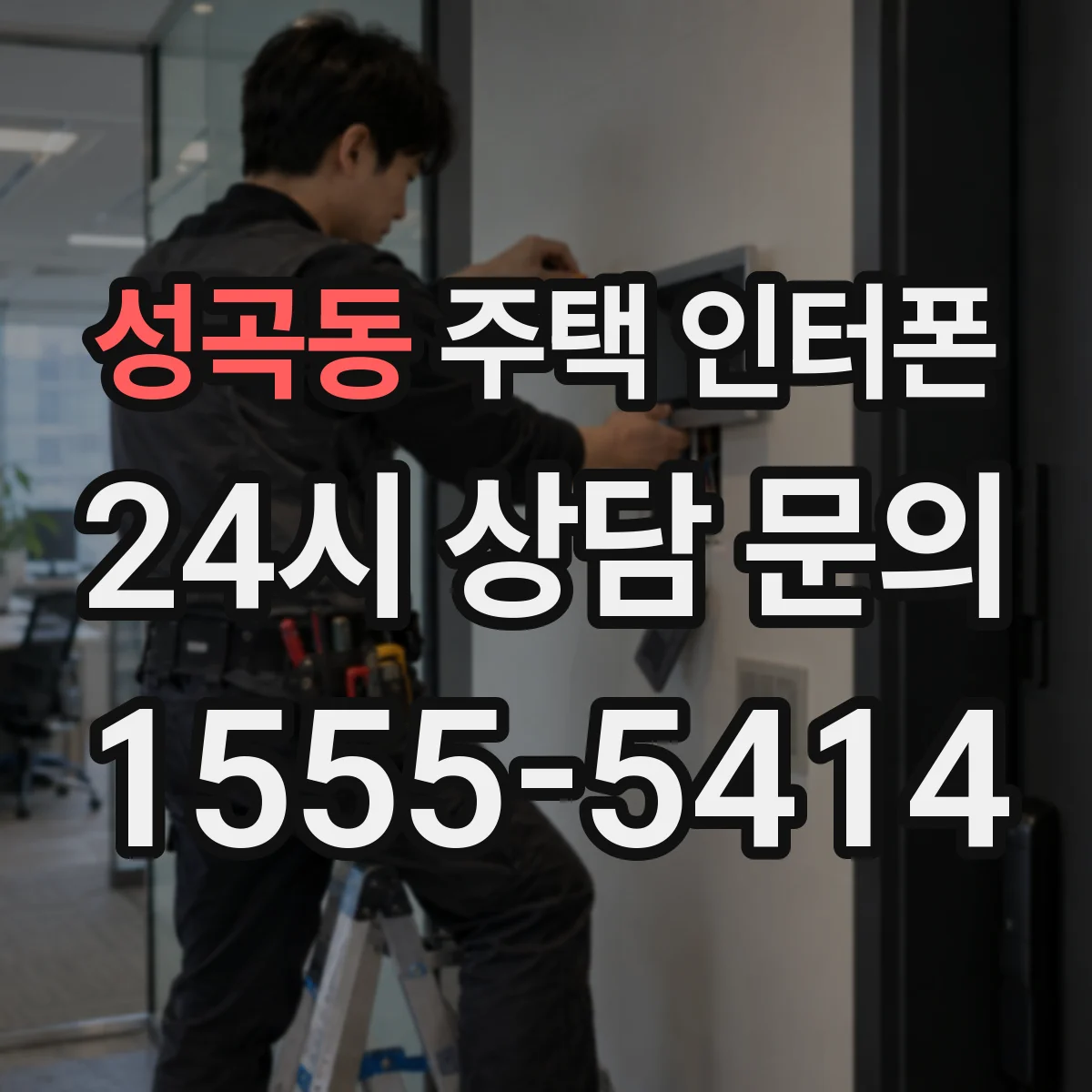 성곡동 주택 인터폰