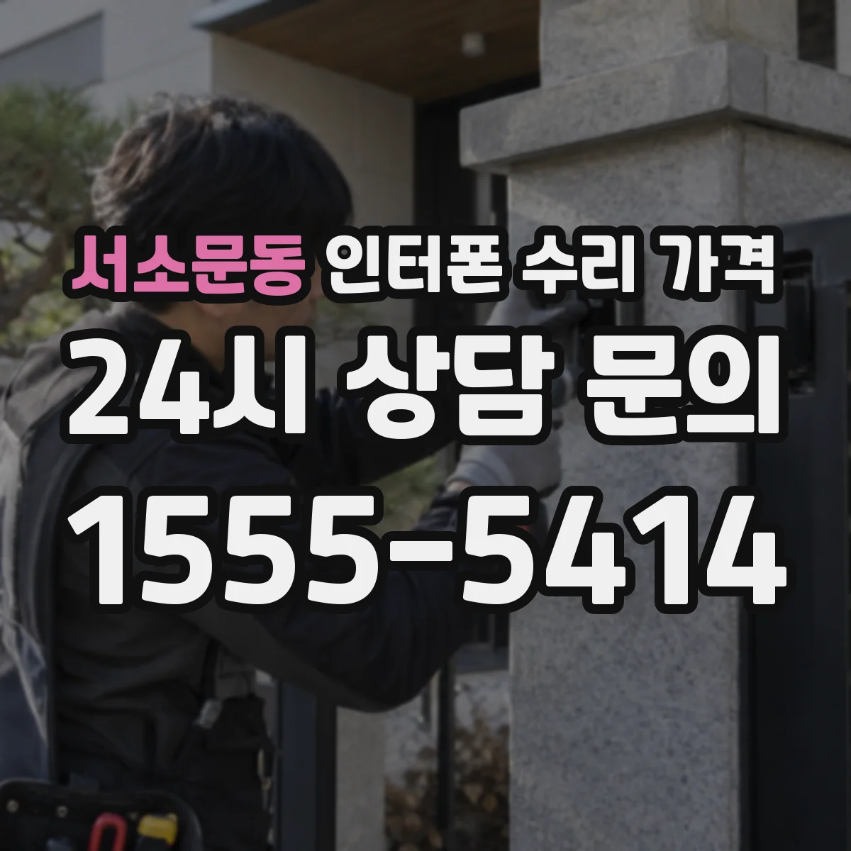 서소문동 인터폰 수리 가격
