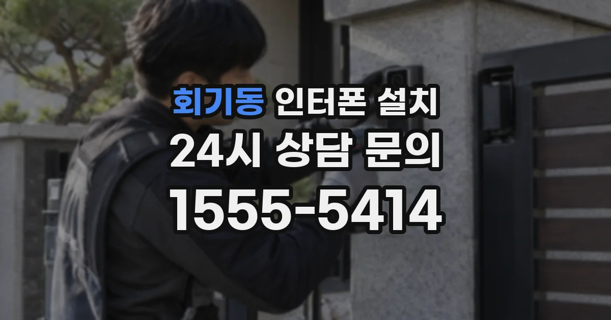 회기동 인터폰 설치