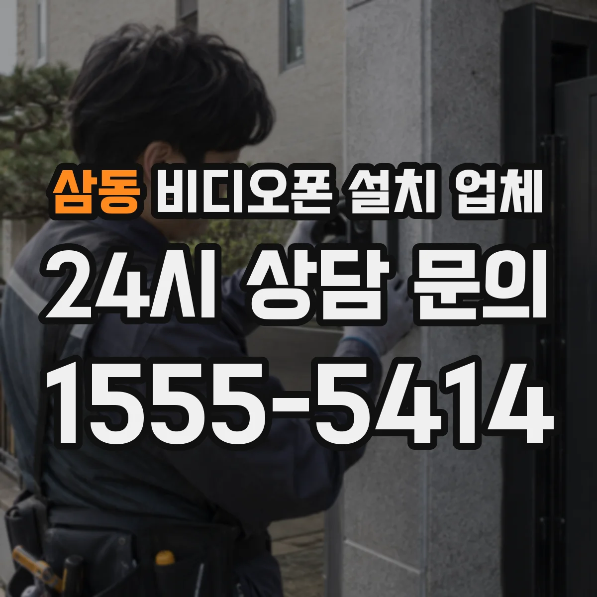 삼동 비디오폰 설치 업체