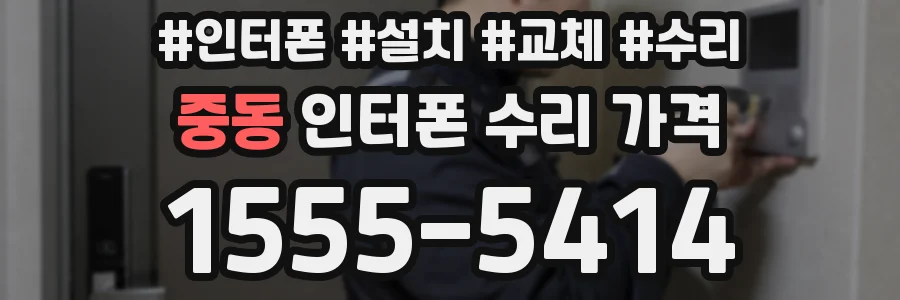 중동 인터폰 수리 가격