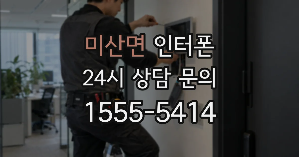 미산면 인터폰