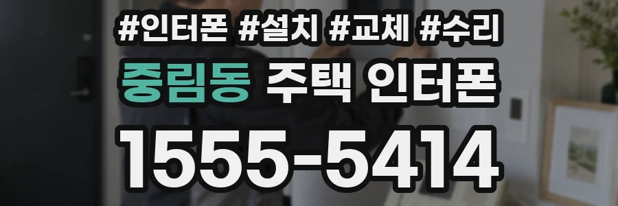 중림동 주택 인터폰