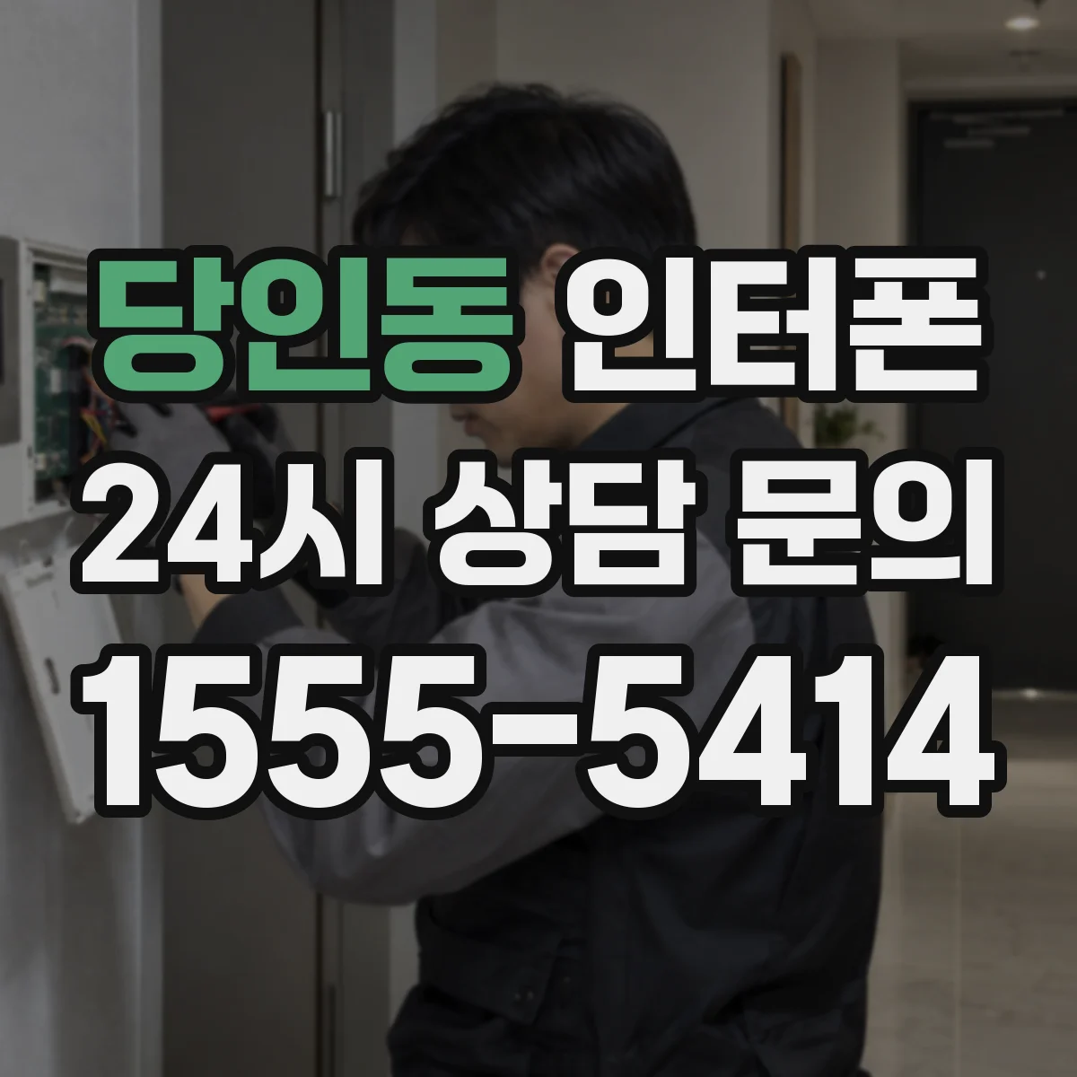 당인동 인터폰