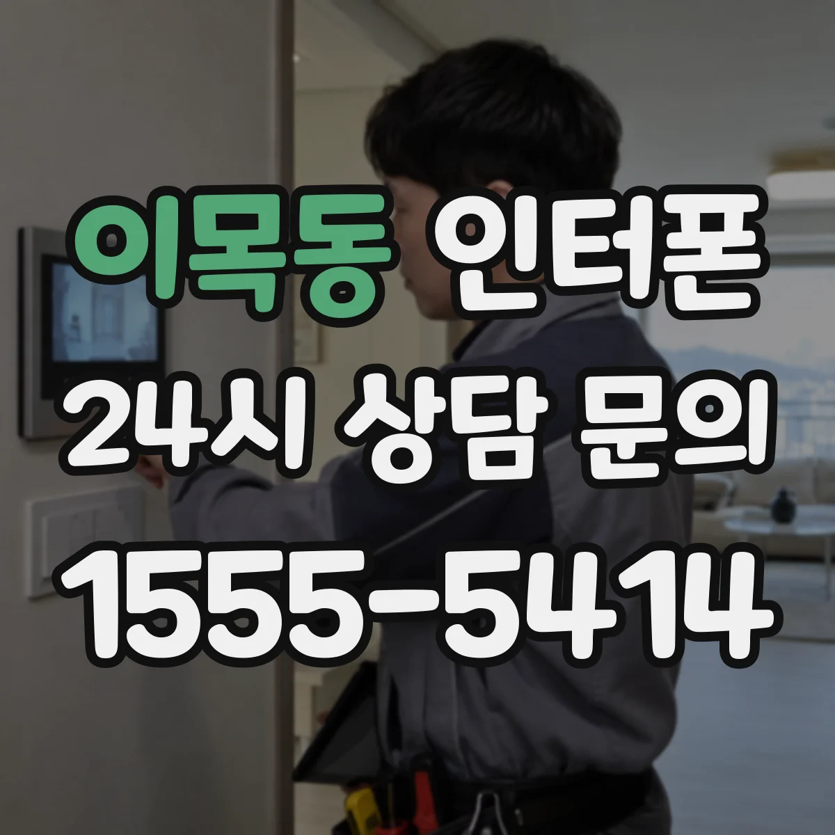 이목동 인터폰