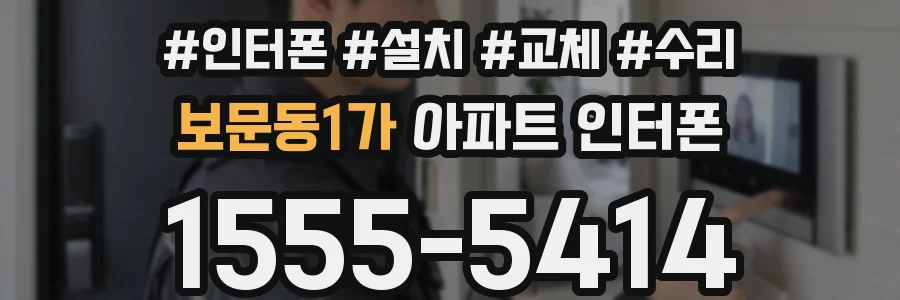 보문동1가 아파트 인터폰
