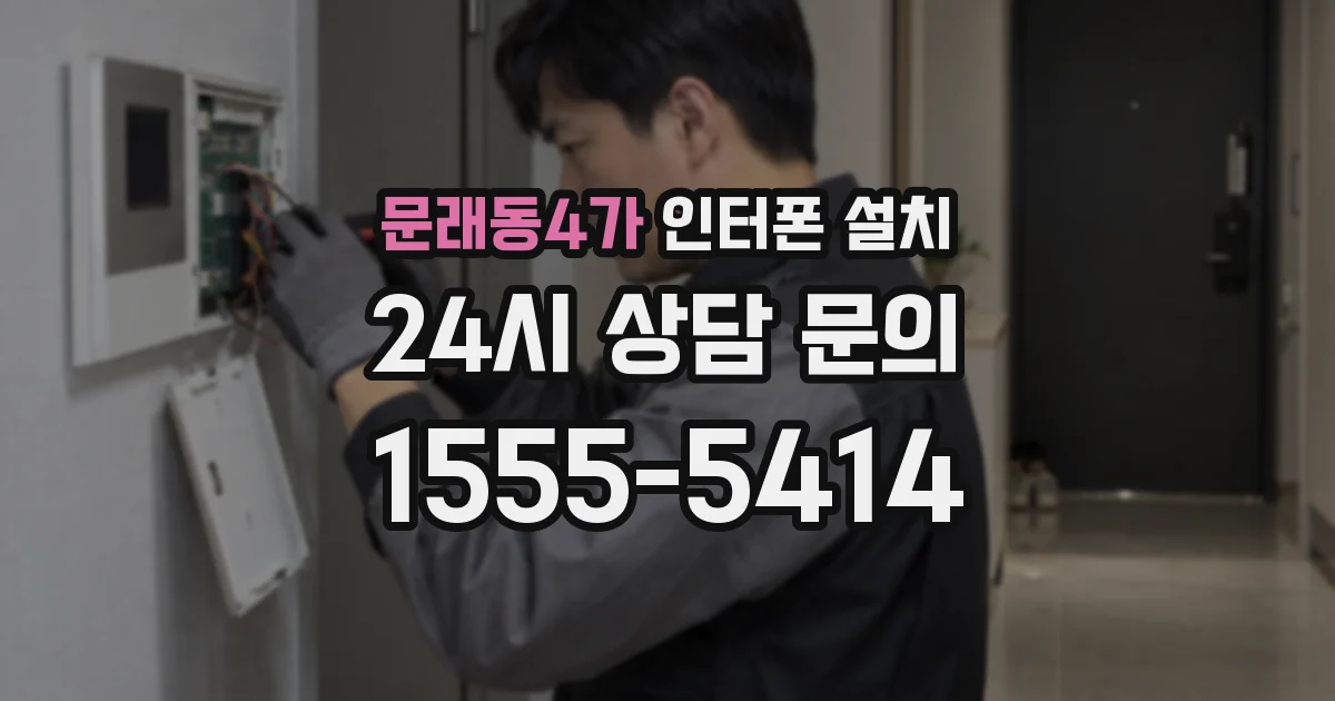 문래동4가 인터폰 설치