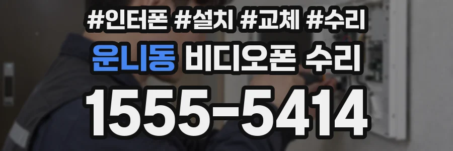 운니동 비디오폰 수리