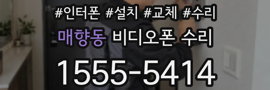 매향동 비디오폰 수리
