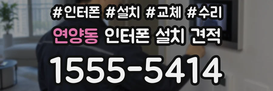연양동 인터폰 설치 견적