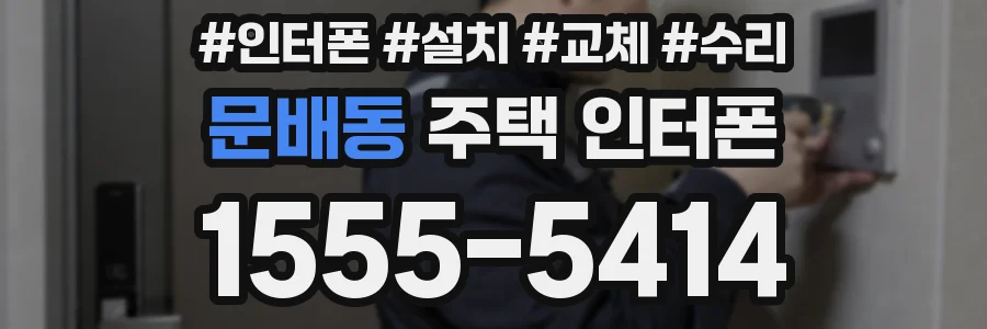 문배동 주택 인터폰