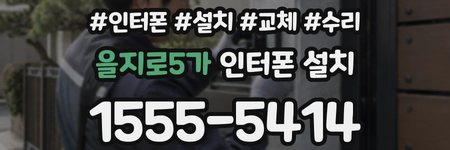 을지로5가 인터폰 설치
