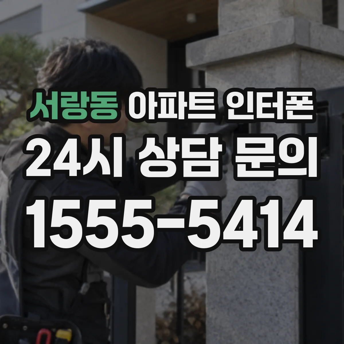 서랑동 아파트 인터폰