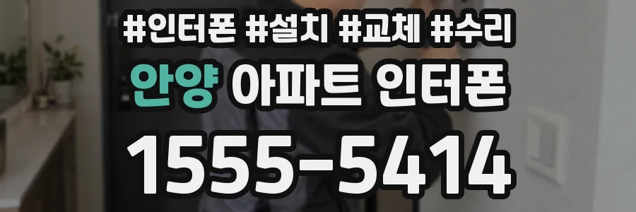 안양 아파트 인터폰