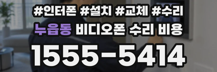 누읍동 비디오폰 수리 비용