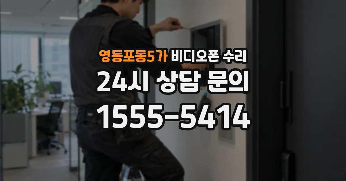 영등포동5가 비디오폰 수리